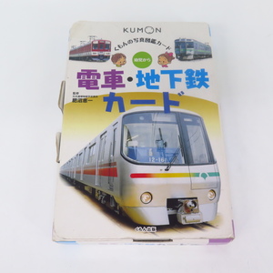 025QP● 送料無料 kumon 写真図鑑 電車 地下鉄カード【検: 公文 くもん JR 特急 新幹線 知育玩具 】