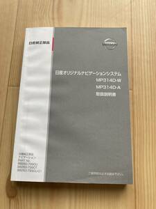 日産純正ナビ　取扱説明書　MP314D-W　MP314W-A　☆送料無料☆