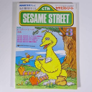 SESAME STREET セサミストリート 1992/3 NHK教育テレビ 雑誌 テキスト 教育番組 英語 英会話 ビッグバードへの手紙 ほか