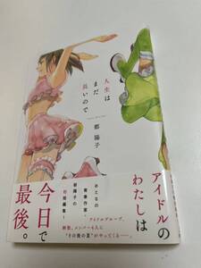 都陽子　人生はまだ長いので　ミニイラスト入りサイン本　Autographed　繪簽名書