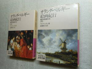 ★絶版岩波文庫　『オランダ・ベルギー絵画紀行』　フロマンタン著　1992年初版★