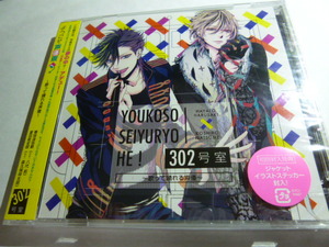 新品★ようこそ声優寮へ! 302号室 歌って踊れる声優 森久保祥太郎 八代拓 CD 初回