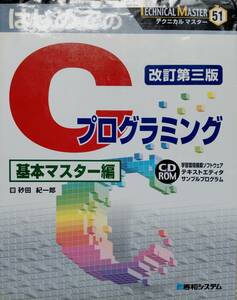 初めてのCプログラミング　基本マスタ編 秀和システム