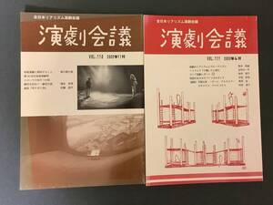 古本◇演劇会議2冊セット◇vol110(2002年11月),vol111(2003年4月)◇全日本リアリズム演劇会議◇劇団 舞台 芝居 創作劇 シナリオ 脚本、戯曲