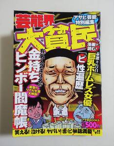 『芸能界 大貧民』2008年 検索）実録 芸能人 芸人 アイドル 貧乏 成金 安室奈美恵 加護亜依 後藤真希 浜崎あゆみ 倖田來未 飯島愛