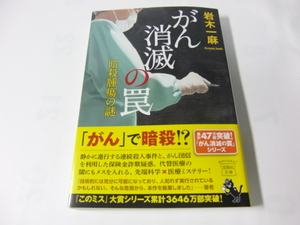 中古　文庫本 「がん消滅の罠 暗殺腫瘍の謎」 岩木一麻　宝島社文庫　送料185円