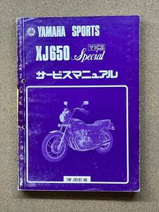 即決 XJ650 スペシャル サービスマニュアル 整備本 YAMAHA ヤマハ M011625A