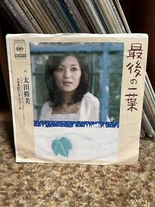 【EPレコード】太田裕美/最後の一葉　再生確認済み