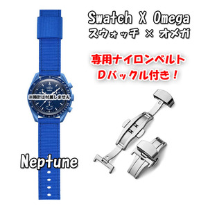 【在庫処分】 Swatch×OMEGA スウォッチ×オメガ 専用ナイロンベルト Neptune（ブルー） Ｄバックル付き