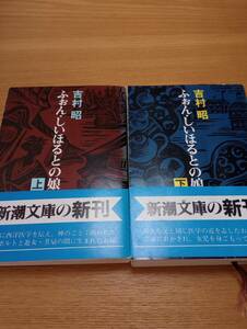 240927-2 ふぉん・しいほるとの娘　上下巻　２冊セット　吉村昭著　新潮社