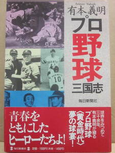 プロ野球三国志　有本義明　毎日新聞社　１９９２年　Ｂ６　帯付　