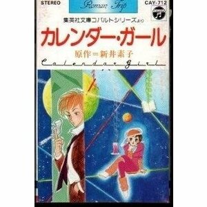 送料無料 カレンダー・ガール 新井素子 カセットテープ /ygcww-008