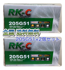 北海道最安値!?激安新品バッテリー 205G51×2個セット!RKバッテリー6栓キャップ式 全国送料無料!(145G51/150G51/155G51/180G51/195G51互換)