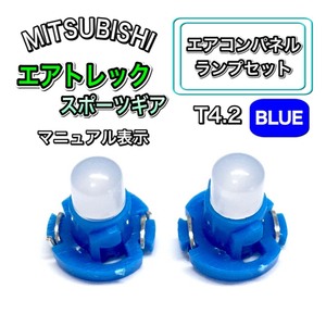 エアトレックスポーツギア CU4W CU5W インテリアパネル 打ち換え LED エアコンランプ T4.7 T5 T4.2 T3 ウェッジ 三菱 ブルー