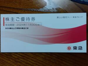 東急電鉄株主優待券1冊 《送料無料》　2024年11月30日まで