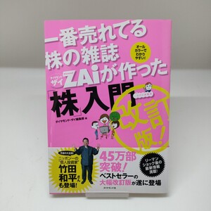 「株」入門 改訂版 一番売れてる株の雑誌ＺＡｉが作った オールカラーでわかりやすい！ ダイヤモンド・ザイ編集部／編