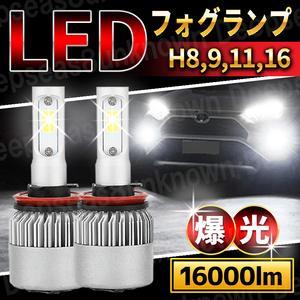 フォグランプ LED h8 h11 フォグ h16 汎用 ledバルブ フォグライト バルブ 爆光 ワゴンr エブリィ 12v cx7 タント ヴェゼル エスティマ az