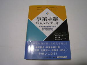 事業承継成功のシナリオ　西川吉典・長谷川真也　中央経済社