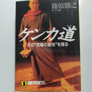 美品 ケンカ道 その究極の秘技を探る　篠原勝之　前田日明　佐山聡　大山倍達 アントニオ猪木 カールゴッチ 東孝 芦原英幸 藤原喜明 猪木