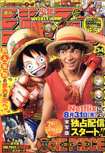 ★少年ジャンプ 2023年34号 表紙&巻頭 ONE PIECE Netflix配信スタート