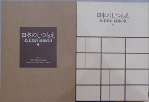 「日本のしつらえ」／鈴木源吾 経師の技／写真：藤森武／1991年／紫紅社発行