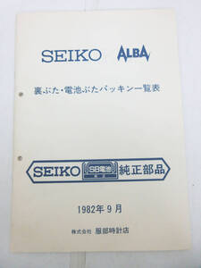 N9796【冊子 本】SEIKO ALBA 裏ぶた・電池ぶたパッキン一覧表★セイコー 純正部品★服部時計店 1982年9月★レトロ ビンテージ 希少★保管品