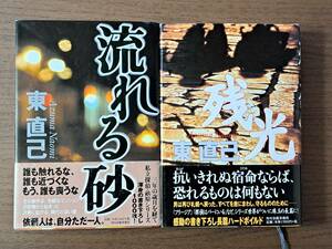 ★東直己　流れる砂/残光★2冊一括★角川春樹事務所★全単行本帯★「流れる砂」に著者サイン、落款あり★状態良