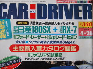 CAR&DRIVER 1989年4.26号 日産180SX 新発売!! マツダRX-7 日産フェアレディZ Z32 当時もの NISSAN MAZDA