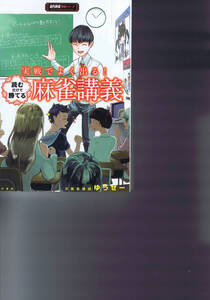 本 ：実戦でよく出る！ 読むだけで勝てる 麻雀講義　ゆうせー　定価1500円