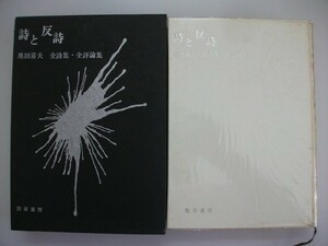 詩と反詩　黒田喜夫　全詩集・全評論集　1968年第1版第1刷　勁草書房