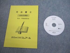 VN10-105 資格合格クレアール 司法書士 法改正講座 民法・不動産登記法 2023/2024年合格目標 未使用品 DVD1枚付 007S4D