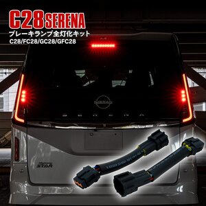 セレナ C28/FC28/GC28/GFC28 R4. 11～ 全グレード対応 全灯化キット 4灯化 ブレーキ スモール テールランプ ハーネス カプラーオン