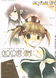 眠社文庫：（小山たまき）【CHOCOLATE GAME】ぽぇＭ：ぽぇ～Ｍ駅から徒歩１５分