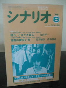 月刊シナリオ　1984年6月号　晴れときどき殺人　他　即決!! 