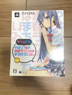 やはりゲームでも俺の青春ラブコメはまちがっている。 限定版