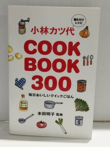 小林カツ代　COOK BOOK 300　読むだけレシピ　毎日おいしいクイックごはん　本田明子　新泉社【ac07b】