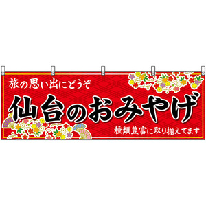 横幕 仙台のおみやげ (赤) No.47170