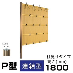 【連結型】縦みす垣P型 H(高さ)1800mm 両面 人工竹垣組立てセット 柱見せタイプ 竹垣目隠しフェンス 送料無料