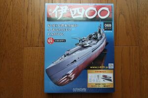 アシェット　週刊 伊四〇〇 メタルボディ 潜水空母　69巻