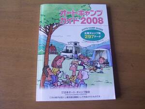 オートキャンプガイド　2008　日本オートキャンプ協会