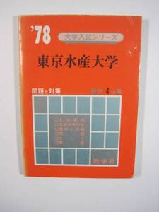 赤本 教学社 東京水産大学 1978　　（ 現　東京海洋大学 ） 　　　　