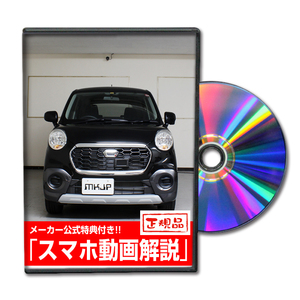 MKJP ダイハツ キャスト アクティバ LA250S メンテナンスDVD 内装＆外装 ゆうメール送料無料