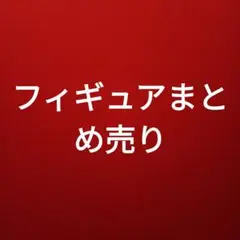 フィギュア アニメ 五等分の花嫁 ワンピース 東京リベンジャーズ など19体