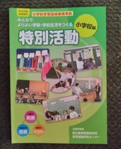 みんなでよりよい学級・学校生活をつくる特別活動 小学校編