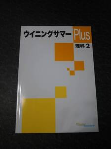 ウイニングサマーPlus　理科　中学2年　　塾専用教材