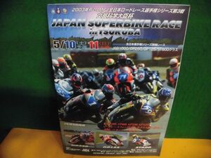 2003 MFJ全日本ロードレース選手権 第3戦　筑波スーパーバイクレース　プログラム