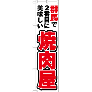 のぼり旗 群馬で2番めに美味しい 焼肉屋 YNS-3760 ［スマートサイズ］