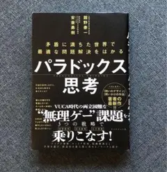 パラドックス思考 = PARADOXICAL THINKING : 矛盾に満ち…