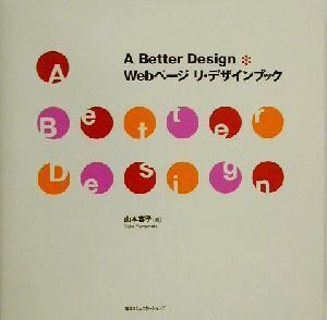 A Better Design Webページ リ・デザインブック/山本容子(著者)