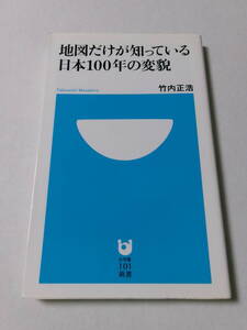 竹内正浩『地図だけが知っている日本100年の変貌』(小学館101新書)